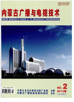 內(nèi)蒙古廣播與電視技術雜志