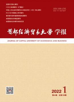 首都經(jīng)濟(jì)貿(mào)易大學(xué)學(xué)報雜志