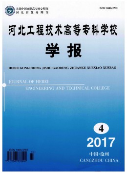 河北工程技術(shù)高等專科學(xué)校學(xué)報雜志