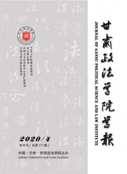 甘肅政法學(xué)院學(xué)報雜志