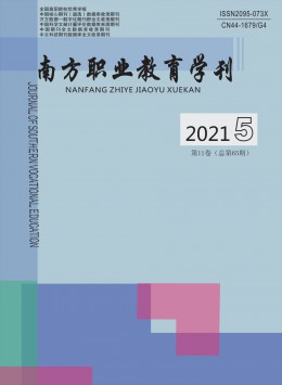 南方職業(yè)教育學刊雜志