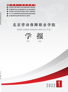 北京勞動保障職業(yè)學(xué)院學(xué)報雜志