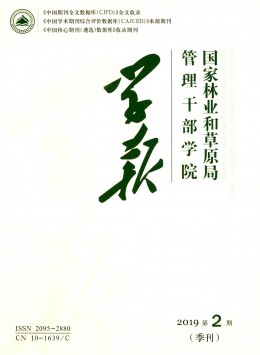 國家林業(yè)局管理干部學(xué)院學(xué)報(bào)雜志