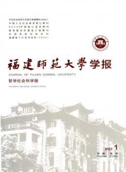 福建師范大學(xué)學(xué)報·哲學(xué)社會科學(xué)版雜志