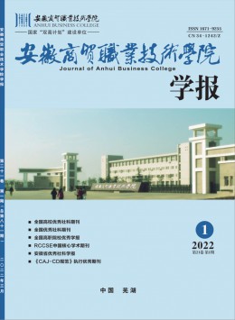 安徽商貿(mào)職業(yè)技術學院學報雜志