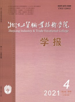 浙江工貿(mào)職業(yè)技術(shù)學(xué)院學(xué)報雜志