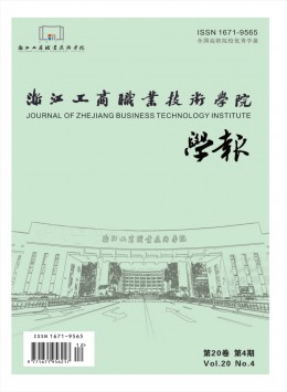 浙江工商職業(yè)技術學院學報雜志