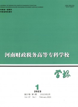 河南財政稅務(wù)高等?？茖W校學報雜志