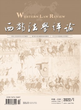 西部法學(xué)評論雜志