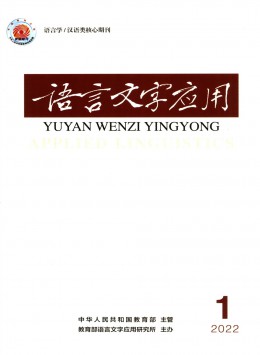 語(yǔ)言文字應(yīng)用雜志