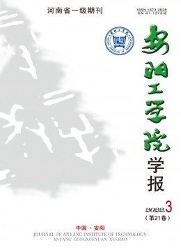 安陽(yáng)工學(xué)院學(xué)報(bào)