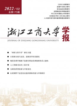 浙江工商大學(xué)學(xué)報雜志