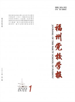 福州黨校學(xué)報(bào)雜志