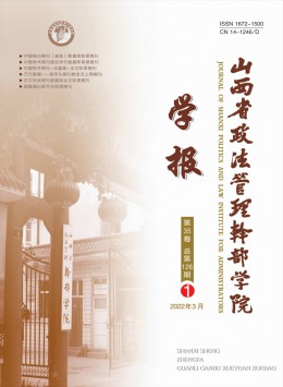 山西省政法管理干部學(xué)院學(xué)報