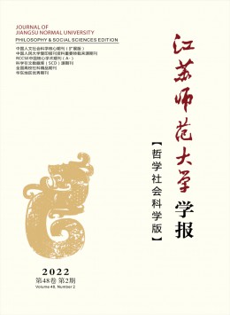 江蘇師范大學(xué)學(xué)報(bào)·哲學(xué)社會(huì)科學(xué)版