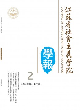 江蘇省社會(huì)主義學(xué)院學(xué)報(bào)