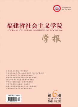 福建省社會(huì)主義學(xué)院學(xué)報(bào)雜志