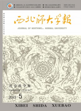 西北師大學(xué)報·社會科學(xué)版雜志