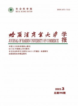 哈爾濱商業(yè)大學(xué)學(xué)報(bào)·社會科學(xué)版雜志