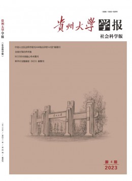 貴州大學(xué)學(xué)報(bào)·社會科學(xué)版雜志