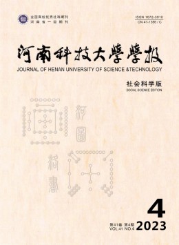 河南科技大學(xué)學(xué)報·社會科學(xué)版雜志