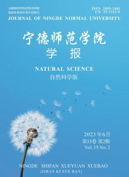 寧德師范學院學報·自然科學版雜志