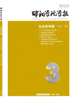 邵陽學(xué)院學(xué)報(bào)·社會科學(xué)版雜志