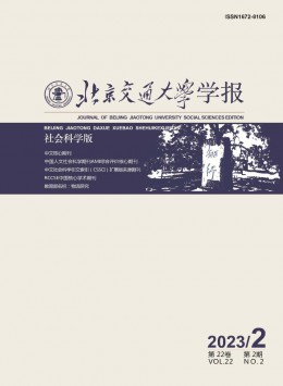 北京交通大學(xué)學(xué)報(bào)·社會科學(xué)版