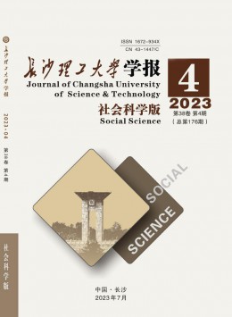 長沙理工大學(xué)學(xué)報(bào)·社會(huì)科學(xué)版