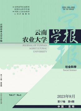 云南農(nóng)業(yè)大學(xué)學(xué)報·社會科學(xué)版