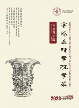 寶雞文理學(xué)院學(xué)報(bào)·社會科學(xué)版雜志