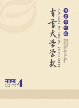 吉首大學(xué)學(xué)報(bào)·社會(huì)科學(xué)版