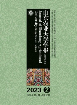 山東農(nóng)業(yè)大學(xué)學(xué)報·社會科學(xué)版雜志