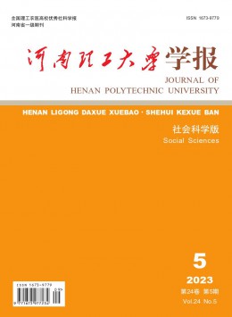 河南理工大學學報·社會科學版雜志