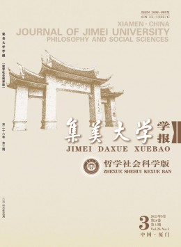 集美大學(xué)學(xué)報(bào)·哲學(xué)社會科學(xué)版雜志