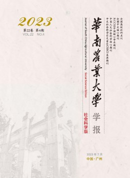 華南農(nóng)業(yè)大學(xué)學(xué)報(bào)·社會科學(xué)版