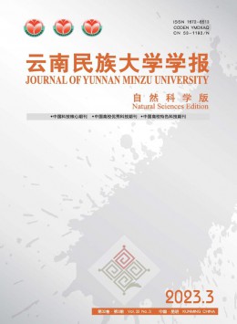 云南民族大學(xué)學(xué)報·自然科學(xué)版雜志