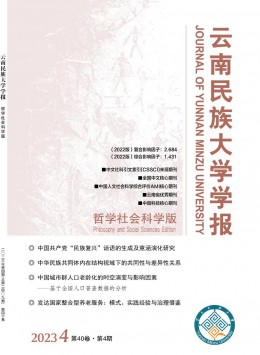 云南民族大學(xué)學(xué)報·哲學(xué)社會科學(xué)版雜志