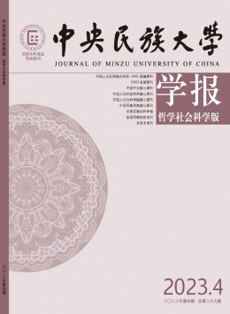 中央民族大學(xué)學(xué)報(bào)·哲學(xué)社會(huì)科學(xué)版雜志