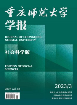 重慶師范大學(xué)學(xué)報(bào)·社會科學(xué)版雜志