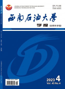 西南石油大學(xué)學(xué)報(bào)·自然科學(xué)版雜志