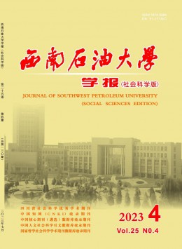 西南石油大學(xué)學(xué)報(bào)·社會科學(xué)版雜志