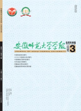 安徽師范大學(xué)學(xué)報·自然科學(xué)版雜志