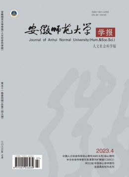 安徽師范大學(xué)學(xué)報(bào)·人文社會科學(xué)版雜志