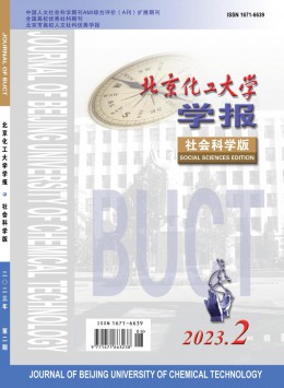 北京化工大學(xué)學(xué)報(bào)·社會科學(xué)版雜志