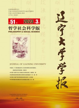 遼寧大學(xué)學(xué)報(bào)·哲學(xué)社會科學(xué)版雜志