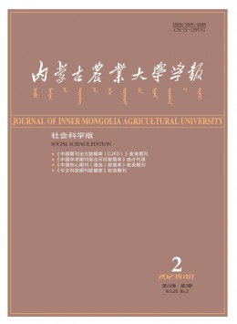 內(nèi)蒙古農(nóng)業(yè)大學(xué)學(xué)報(bào)·社會科學(xué)版雜志