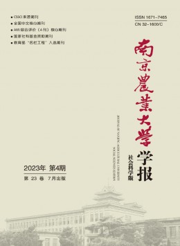 南京農(nóng)業(yè)大學(xué)學(xué)報(bào)·社會(huì)科學(xué)版雜志