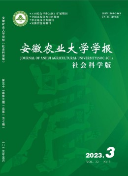 安徽農(nóng)業(yè)大學(xué)學(xué)報(bào)·社會科學(xué)版雜志