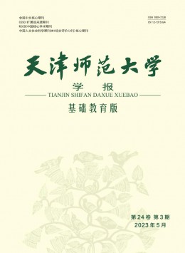 天津師范大學(xué)學(xué)報·基礎(chǔ)教育版雜志